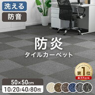 【ビジネス割エントリーでP3倍】 楽天1位 JFRA認定 防炎 タイルカーペット 10枚 20枚 40枚 80枚 50×50 2…