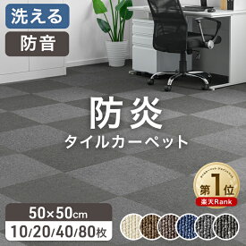 【ビジネス割エントリーでP3倍】 楽天1位 JFRA認定 防炎 タイルカーペット 10枚 20枚 40枚 80枚 50×50 20枚セット パネルカーペット 接着剤不要 洗える 防音 床タイル 床材 おしゃれ 保育園 賃貸 大判 オフィス ジョイントカーペット 病院 施設 絨毯 タイルマット 置くだけ