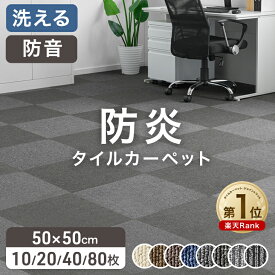 【20時~5%引クーポン】 楽天1位 JFRA認定 防炎 タイルカーペット 10枚 20枚 40枚 80枚 50×50 20枚セット パネルカーペット 接着剤不要 洗える 防音 床タイル 床材 おしゃれ 保育園 賃貸 大判 オフィス ジョイントカーペット 病院 施設 絨毯 タイルマット 置くだけ