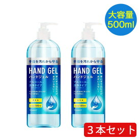 3本セット ハンドジェル 大容量 500ml アルコールジェル 手 指 清潔 除菌 保湿 ジェル アルコール アルコールハンドジェル アルコール洗浄ジェル 洗浄 TOAMIT 3本