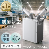 【新発売プライス!6/15迄】 楽天1位 業務用 スポットクーラー 業務用冷風機 小型 100v スポットエアコン …