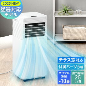 猛暑対応 パワフル冷風 スポットクーラー テラス窓パネル付 10畳 除湿 25L/日 ノンドレン 家庭用 冷風機 スポットエアコン クーラー ポータブルクーラー ポータブルエアコン 窓用エアコン 移動式エアコン 工事不要 冷風 冷房