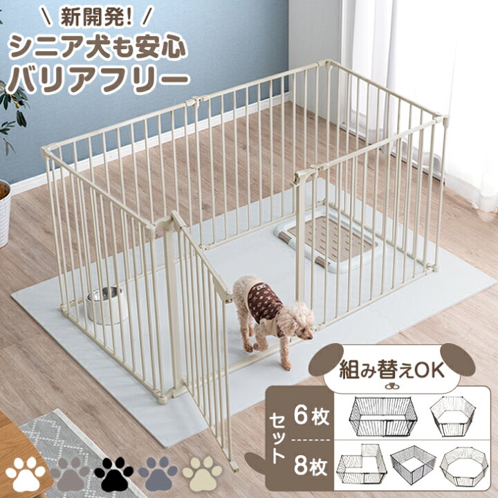 楽天市場】シニア犬も安心 バリアフリー ペットサークル 6枚/8枚セット 
