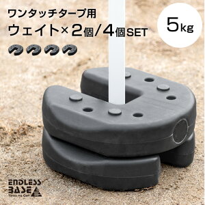 【本日クーポン5%引】 最安挑戦中 タープテント用 ウェイト 20kg 5kg×2個セット 4個セット タープ テント 用 固定 重り おもり 重し おもし マルチウェイト 万能ウェイト セット 錘 タープ用 ス
