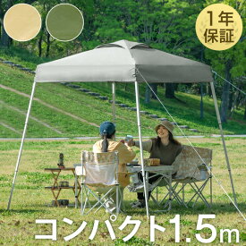 【正午~5%引クーポン】 コンパクト ワンタッチ タープテント 1.5m 軽量 簡単 ミニ 小型 ベンチレーション 収納バッグ 日よけ 日除け タープ テント ワンタッチタープ アウトドア 小さい 小さめ イベント 日よけ ベージュ グレー グリーン お花見 公園