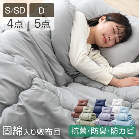 【正午~クーポン5%引】 累計90万セット突破 固綿入り敷き布団で寝心地UP! 布団セット 洗える 増量 抗菌 防臭 防カビ 洗濯OK ほこりが出にくい 枕 収納ケース ふとんセット 布団 4点セット 5点セット コンパクト 客用布団 民泊 社員寮 社宅 学生寮 ホテル 旅館 寝具セット