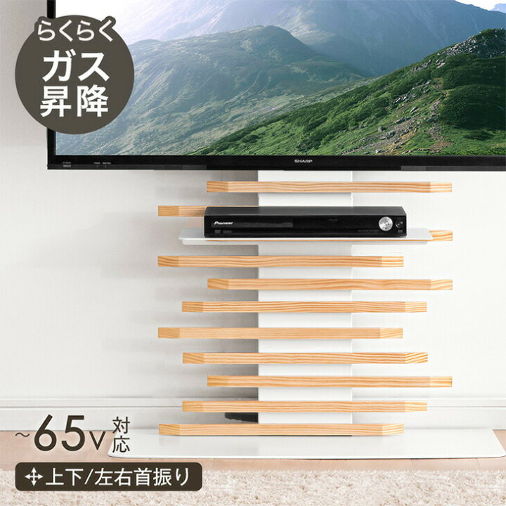 楽天市場】らくらく無段階ガス昇降！ 天然木 テレビスタンド 上下/左右 