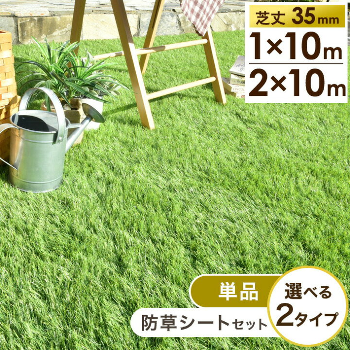 楽天市場】人工芝 芝丈35mm 高耐久 1m×10m 2m×10m [単品or防草シート 