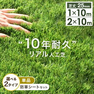 【本日5%引クーポン】 “10年使える”超高密度 リアル人工芝 1×10m 2m×10m [ 単品or防草シートセット ]…