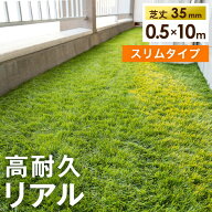 ベランダにお勧め! スリム 高耐久 リアル 人工芝 0.5m×10m 芝丈35mm 高密度44万本/m2 幅50cm ロール U字…