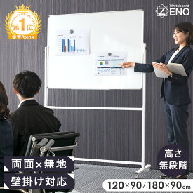 【本日クーポン5%＆300円引】 楽天1位 高さ調整OK ホワイトボード ★法人様限定★ 120×90 180×90 両面仕様 キャスター付き 壁掛け対応 大型 キャスター 回転式 白板 スチール マグネット対応 マグネット 脚付き 横型 無地 両面脚付き 1200 1800 900