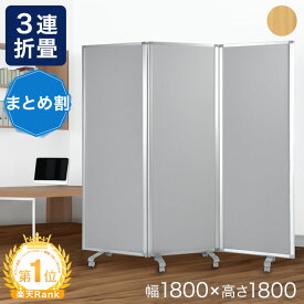 【正午~クーポン5%引】 [即納・送料無料] 楽天1位 まとめ買いでお得 パーテーション 3連 ★法人様限定★ 幅180cm 高さ180cm キャスター付 幅180 業務用 オフィス 衝立 衝立て パーティション 可動式 自立式 自立 180 3つ折り 間仕切り 木目 キャスター付き グレー 1800