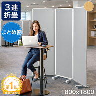【本日10%引クーポン】 楽天1位 まとめ買いでお得 パーテーション 3連 ★法人様限定★ 幅180cm 高さ180cm…