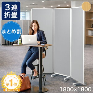 パーテーション キャスター付 3連」の人気商品一覧 | 安い商品を通販 