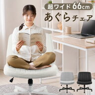 【マラソン限定!10%引クーポン】 あぐらチェア ワイド 66cm あぐら椅子 デスクチェア オフィスチェア オ…