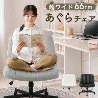 【10%引クーポン!16日まで】 あぐらチェア ワイド 66cm あぐら椅子 デスクチェア オフィスチェア ワーク…