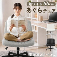 【150H限定!10%引クーポン】 あぐらがかける デスクチェア 幅66cm あぐらチェア あぐら椅子 オフィスチェ…