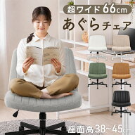 【ビジネス割エントリーでP3倍】 あぐらがかける デスクチェア 幅66cm あぐらチェア あぐら椅子 オフィス…