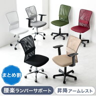 まとめ買いでお得 腰楽 ランバーサポート コンパクト オフィスチェア 肘なし 肘付き メッシュ 肘掛け 可…