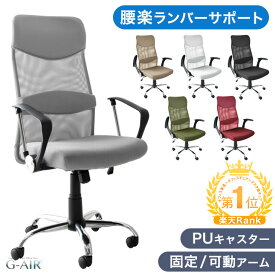 楽天1位 選べるアーム 可動 固定 オフィスチェア メッシュ 腰楽 ランバーサポート 床傷防止PUキャスター 肘付き ハイバック コンパクト パソコンチェア デスクチェア ワークチェア オフィスチェアー 会議用椅子 PCチェア チェアー チェア