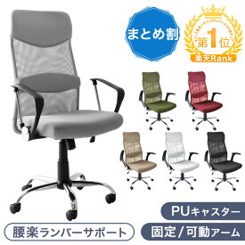 【楽天スーパーSALE限定!P3倍】 楽天1位 まとめ買いでお得 選べるアーム 可動 固定 オフィスチェア メッシュ 腰楽 ランバーサポート 床傷防止PUキャスター 肘付き ハイバック コンパクト パソコンチェア デスクチェア ワークチェア 会議用椅子 PCチェア