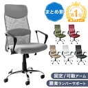 楽天1位 まとめ買いでお得 選べるアーム 可動 固定 オフィスチェア メッシュ ランバーサポート 肘付き ハイバック ハ…
