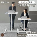 【本日クーポン5%＆300円引】 即納 片手で楽々ワンタッチ 昇降デスク スタンディングデスク 幅70 コンパクト 高さ調節 ガス圧式 パソコンデスク キャスター 70 学習机 勉強机 昇降式デスク ガス圧 キャスター付き 昇降式 キャスター付 デスク 在宅ワーク 昇降 高さ調整