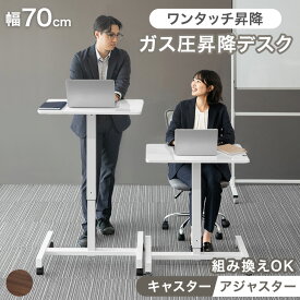【即納】片手で楽々ワンタッチ 昇降デスク スタンディングデスク 幅70 コンパクト 高さ調節 ガス圧式 パソコンデスク キャスター 70 勉強机 昇降式デスク キャスター付き 昇降式 キャスター付 デスク 在宅ワーク 昇降 高さ調整