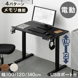 [即納] 電動昇降デスク 幅 100cm 120cm 140cm 高さ72〜118cm USB付き PCデスク パソコンデスク オフィスデスク 昇降デスク 電動 デスク 昇降 机 電動昇降 デスク 昇降式デスク 昇降式 100 120 140 高さ調節 自動 おしゃれ 幅100 幅120 幅140