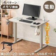【20時~クーポン5%引】 楽天1位 電動昇降デスク 幅 100cm 120cm 140cm 高さ72〜118cm L字 USB付き PCデス…
