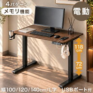 【ビジネス割エントリーでP3倍】 楽天1位 電動昇降デスク 幅 100cm 120cm 140cm 高さ72〜118cm L字 USB付…