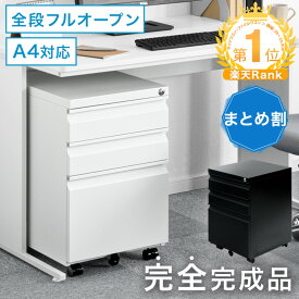 【20時~クーポン5%引】 楽天1位 まとめ買いでお得 完全完成品 全段フルオープン デスクワゴン 完成品 キャスター付き 鍵付き 3段 オフィスワゴン サイドワゴン A4 鍵 オフィス ワゴン スチール キャスター デスク下ワゴン 袖机 机下 収納 脇机 白 黒