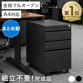 【ビジネス割エントリーでP3倍】 [即納] 楽天1位 組立不要 全段フルオープン デスクワゴン 完成品 キャスター付き 鍵付き 3段 オフィスワゴン サイドワゴン A4 鍵 オフィス ワゴン スチール キャスター デスク下ワゴン 袖机 机下 収納 脇机 白 黒