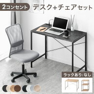 [選べるチェア付] デスク チェア セット コンセント付き 幅90 オフィスチェア コンパクト 机 PCデスク パ…
