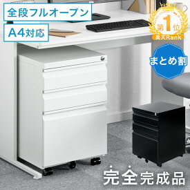【100H限定!クーポン10％引】 [即納] 楽天1位 まとめ買いでお得 完全完成品 全段フルオープン デスクワゴン 完成品 キャスター付き 鍵付き 3段 オフィスワゴン サイドワゴン A4 鍵 オフィス ワゴン スチール キャスター デスク下ワゴン 袖机 机下 収納 脇机 白 黒