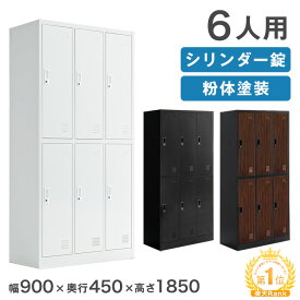 【本日クーポン5%＆1000円引】 【黒・木目在庫あり】楽天1位 ロッカー 6人用 ★法人様限定★ 幅900 奥行450 高さ1850 高耐久 スチール かぎ付き オフィス 更衣室 鍵付きロッカー 鍵 収納 スチール製 スチールロッカー 更衣室ロッカー オフィス収納 業務用ロッカー