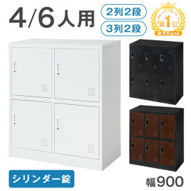 [送料無料] 楽天1位 ロッカー 4人用 6人用 ★法人様限定★ 幅900 奥行400 高さ1000 高耐久 シリンダー錠 スチール 鍵付き かぎ付き オフィス 法人 更衣室 鍵付きロッカー 鍵 おしゃれ 収納 スチール製 スチールロッカー 3列2段 オフィス収納