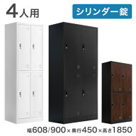 【クーポン10%引!17日9:59迄】 [即納・送料無料] ロッカー 4人用 ★法人様限定★ 幅608 幅900 奥行450 高…