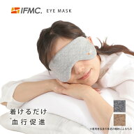 アイマスク 綿 イフミック IFMC.《雑貨》