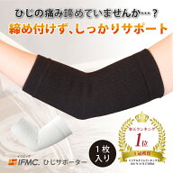 【楽天1位★8冠獲得！】肘サポーター 肘 ひじ テニス肘 バレーボール 筋トレ 腱鞘炎 野球 イフミック IFM…