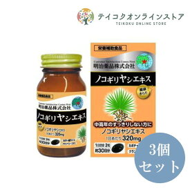 【健康食品】【送料無料】(3個セット)健康きらりノコギリヤシエキス 60粒《食品》