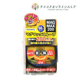 【管理医療機器】マグマックスループ 50cm/45cm《医療機器》