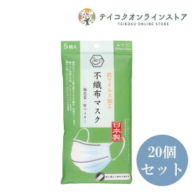 【送料無料】 (20個セット)抗ウイルス加工不織布マスク 5枚入《マスク》