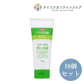 【医薬部外品】 (10個セット)薬用アクネ洗顔 140g《化粧品》