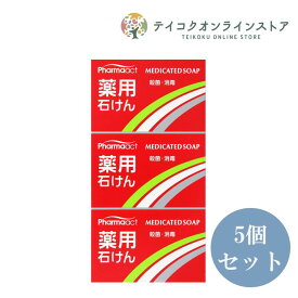 【医薬部外品】【送料無料】 (5個セット)ファーマアクト 薬用石鹸 100g×3個《化粧品》