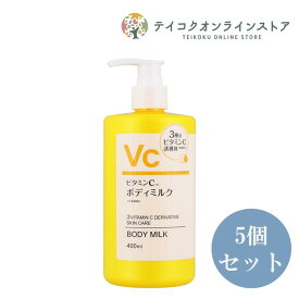 (5個セット)ビタミンCボディミルク 400ml《化粧品》