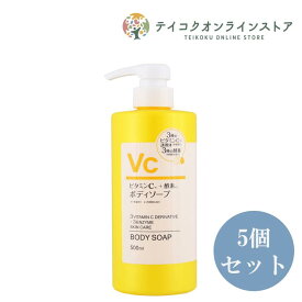 (5個セット)ビタミンC ボディソープ本体 500ml《化粧品》