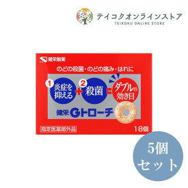 【指定部外医薬品】【送料無料】 (5個セット)健栄Gトローチ 18錠《トローチ》