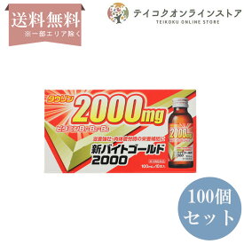 【第3類医薬品】【送料無料】 (100個セット) バイトゴールド2000 100ml 《医薬品》