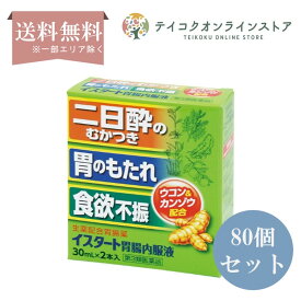 【第3類医薬品】【送料無料】 (80個セット) イスタート胃腸内服液 (30ml×2本入り) 《医薬品》